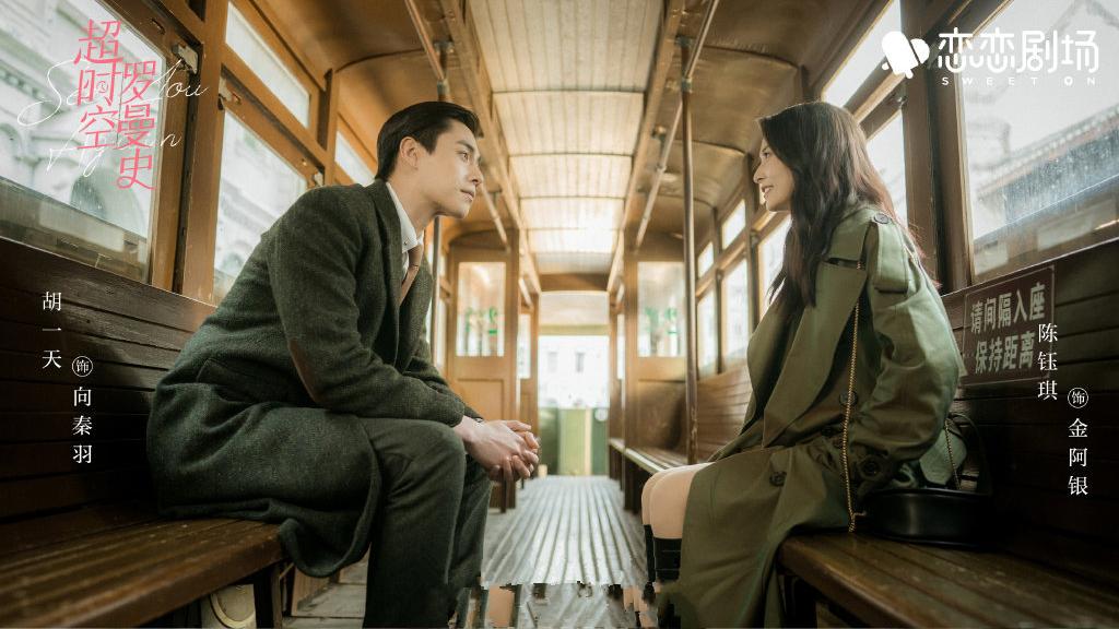 小姐姐|《超时空罗曼史》定档，胡一天陈钰琪主演，甜宠加悬疑，爆款气象