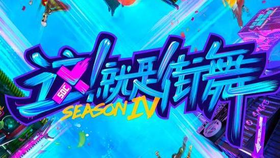 这!就是街舞|《这就是街舞》第五季路透，两位老队长坐中间，两位新队长坐两边