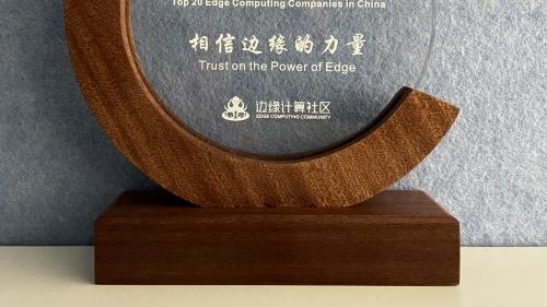 分布式边缘云公司「秒如科技」荣获「2022 中国边缘计算企业20强」