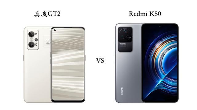 红米k50|真我GT2与RedmiK50手机全面对比：你应该买哪个？
