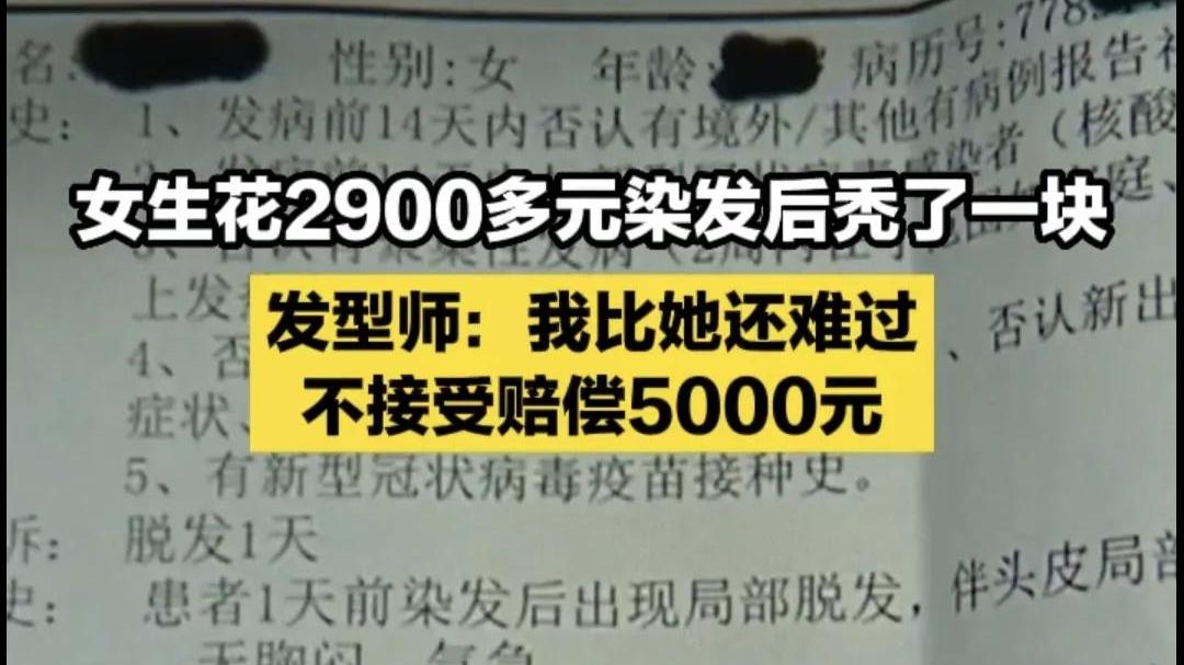 染发 花了2900染发却差点成为秃头，要求赔偿5000元贵吗？