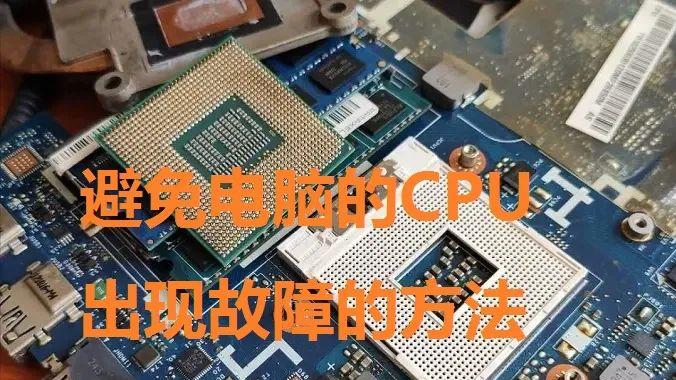 CPU|避免电脑CPU出现故障的处理方法?