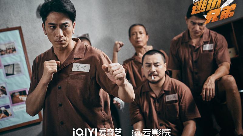 陈飞宇|电影《逃狱兄弟3》官宣定档，5月28日爱奇艺云影院首映系列最终章