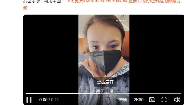 谢尔巴科娃|俄罗斯“千金”谢尔巴科娃用中文道别 网友：欢迎再来中国