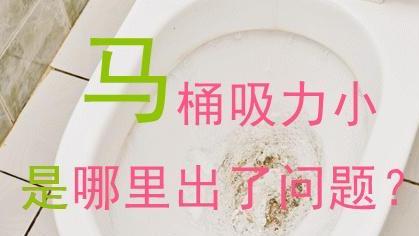 马桶吸力越来越小，物业来了3次，终于断定我家马桶没坏