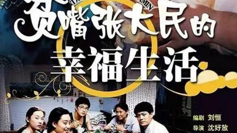 霍思燕|北京卫视终于重播《贫嘴张大民的幸福生活》，潘粤明霍思燕好鲜嫩