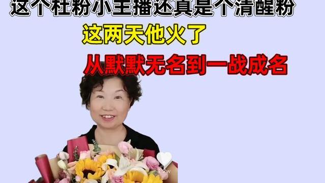 |这个杜粉小主播还真是个清醒粉，这两天他火了