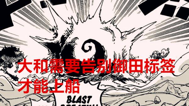 路飞|海贼王1051话：大和官宣要上船，但路飞会拒绝她，因为不合理