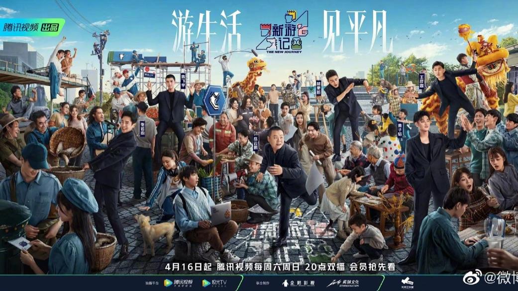 姐姐|《新游记》官宣定档！没车、没房、还没钱，一整个大离谱的旅程！