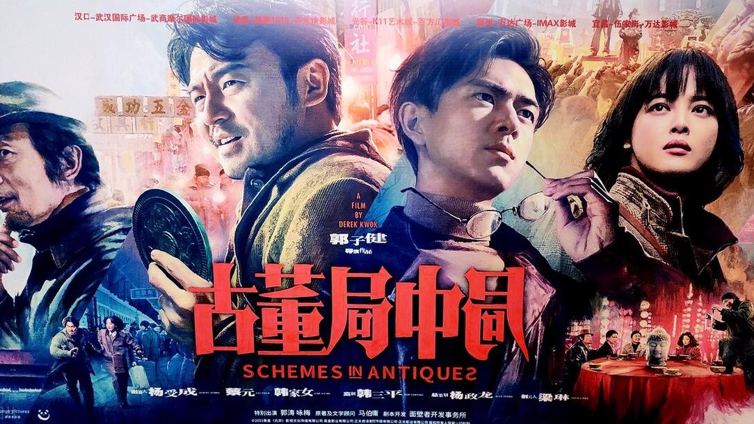 《古董局中局》：及格的改编，就看小说粉的态度了