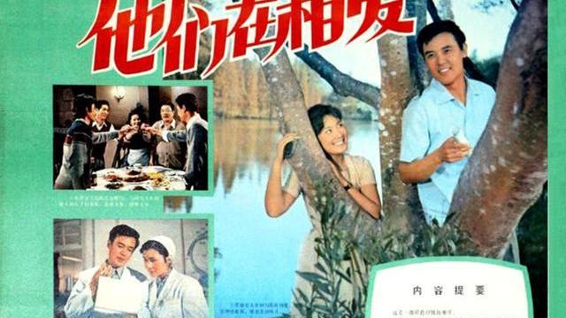 他们在相爱|42年前《他们在相爱》上映，达式常肖雄主演，遗憾三位老演员离世