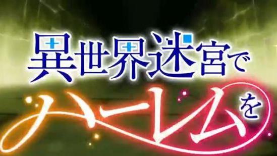 在异世界迷宫开后宫|《在异世界迷宫开后宫》开播，前半段平平无奇，后半段血脉喷张