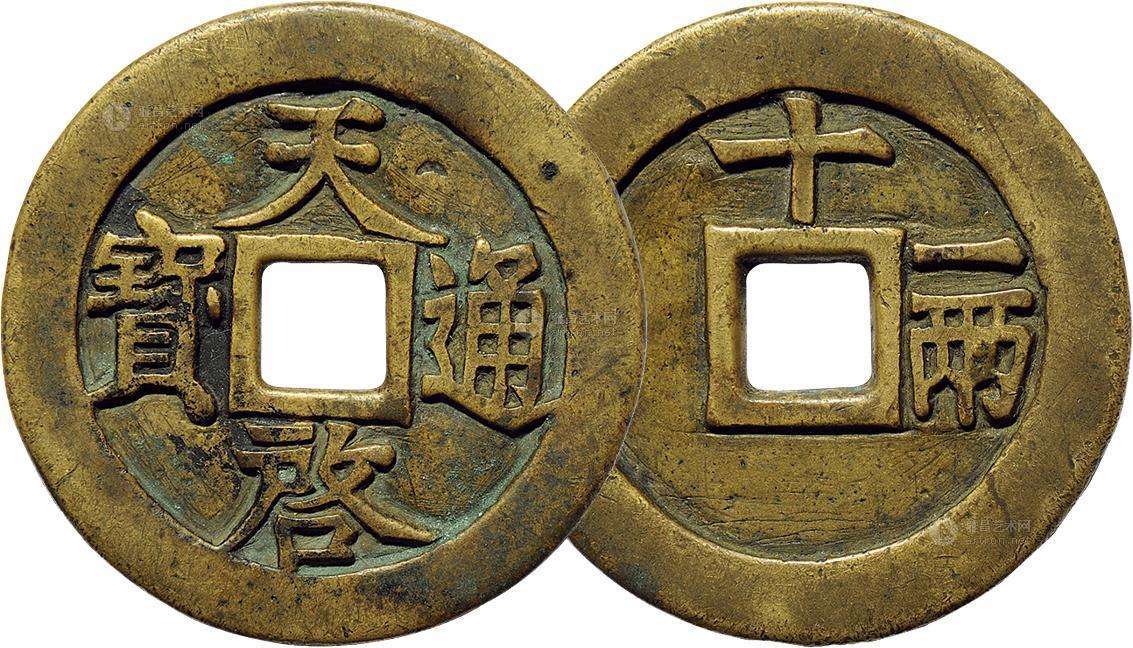 |天启通宝背十一两最新的市场价格