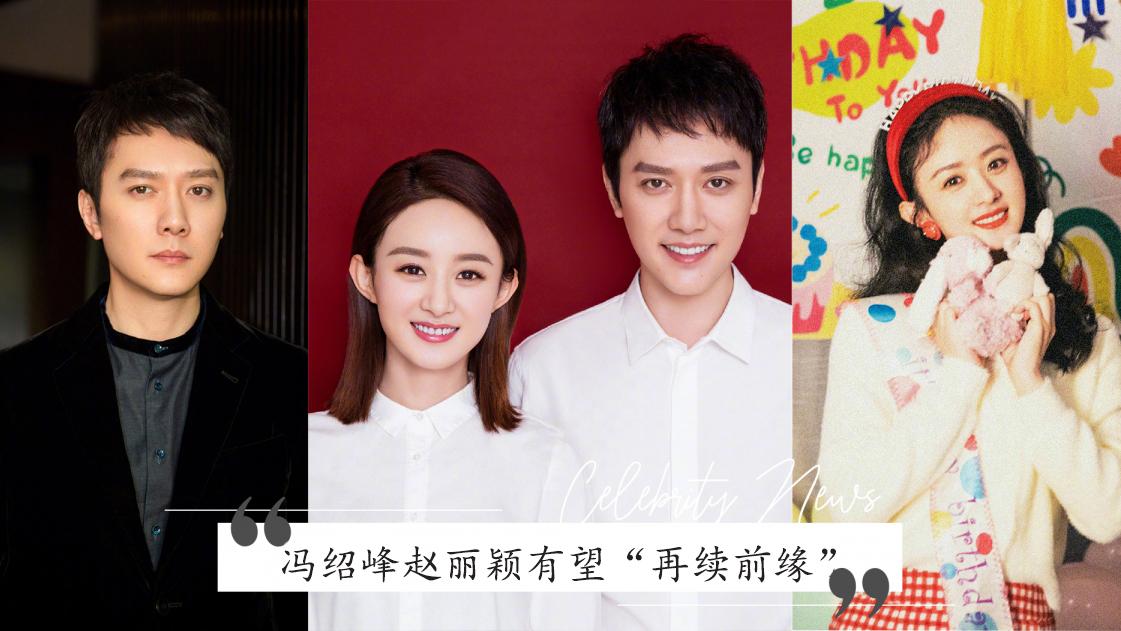 赵丽颖|离婚1年传喜讯！冯绍峰、赵丽颖有望“再续前缘”，牵线人是圈内女神
