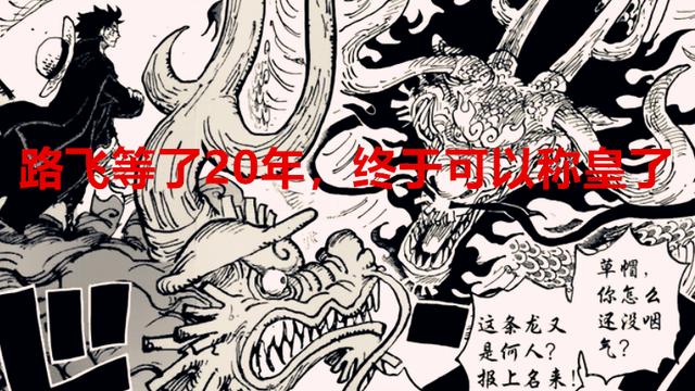 路飞|海贼王1049话：凯多的一句话，又让路飞走上了宿命论，尾田真牛