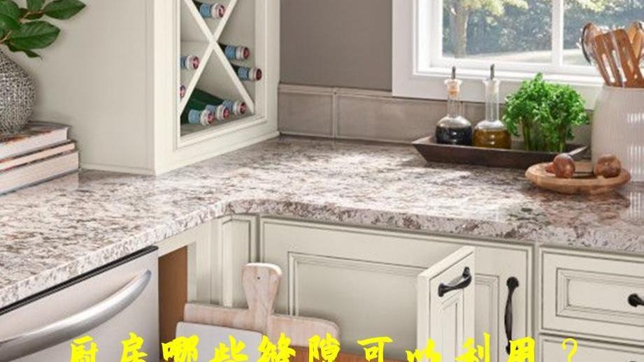 厨房这5处“缝隙”，但凡早点知道也能储物，绝对不浪费！