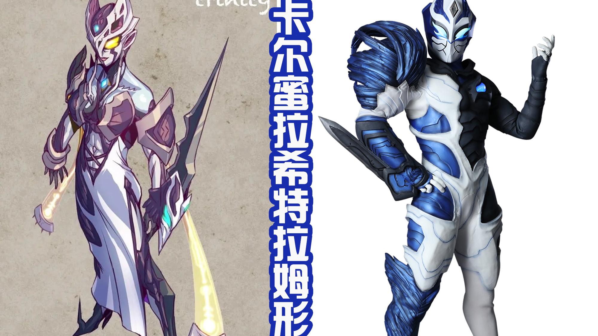 acgn漫评|卡尔蜜拉的三大新形态，不复活两大黑暗巨人，而是让他们成为装甲