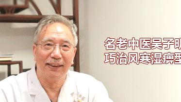 运动|名老中医吴子明医生巧治风寒湿痹型腰痛