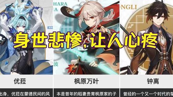 原神|原神：身世悲惨到让人心疼的7个角色