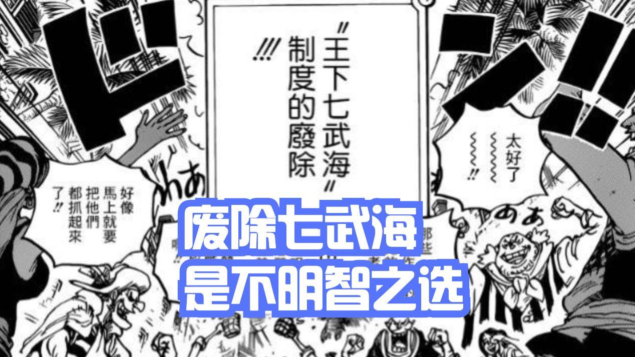 海贼王|海贼王：不分青红皂白就取消七武海，绝对是世界政府最大的损失