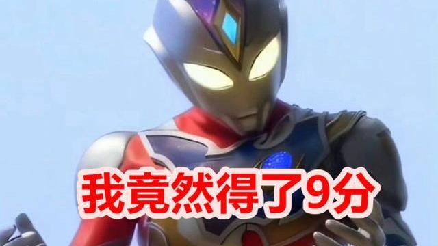 戴卡奥特曼|《戴卡奥特曼》豆瓣评分出炉，已经达到9分，下一步能超越泽塔吗