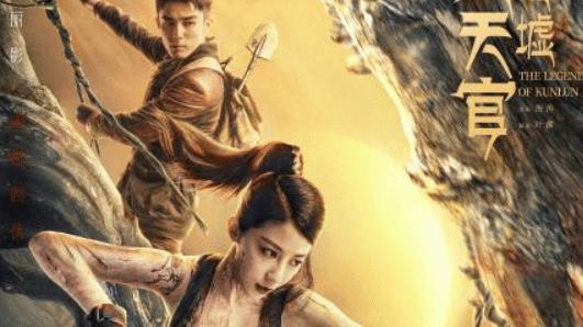 电影|开播就是第一！《发丘天官：昆仑墟》一出，又是盗墓类的天花板？