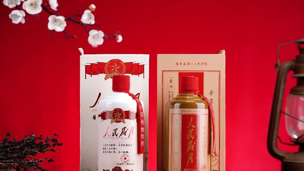 岁月肆玖「人民岁月酒」致闪光的你 奋斗岁月不负时代芳华