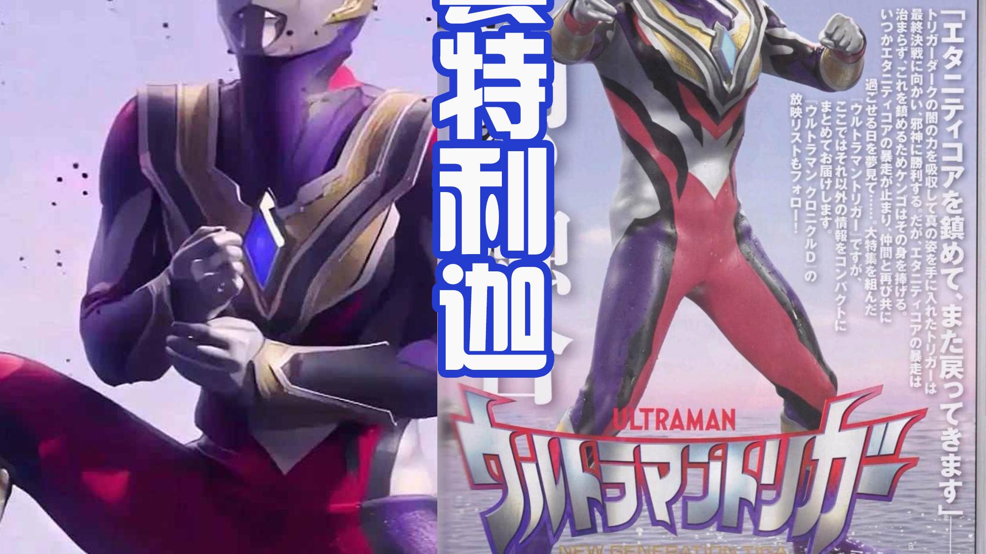 迪迦·奥特曼|特利迦光暗形态的幕后，最初是三位奥特曼合为一体，才诞生的力量