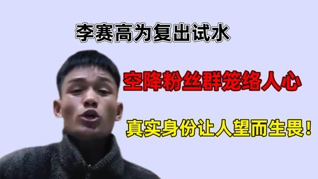 |李赛高为复出试水？空降粉丝群笼络人心，真实身份让人望而生畏！