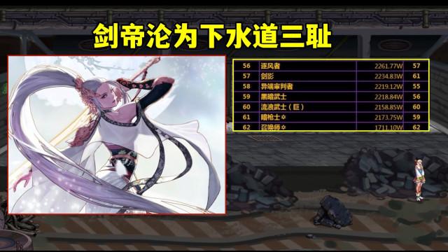 地下城与勇士|DNF：下水道职业三耻，剑帝上榜！这个榜单太离谱了