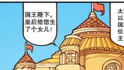 漫画|美女版奋豆“千娇百媚”，星太奇一心求娶，公主成了“抠脚大汉”
