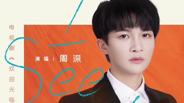 i see us|周深《I See Us》上线，歌声饱含着希望和满满的奋斗感，你喜欢吗？