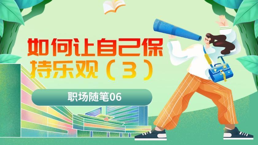 |职场随笔06：如何让自己保持乐观（三）