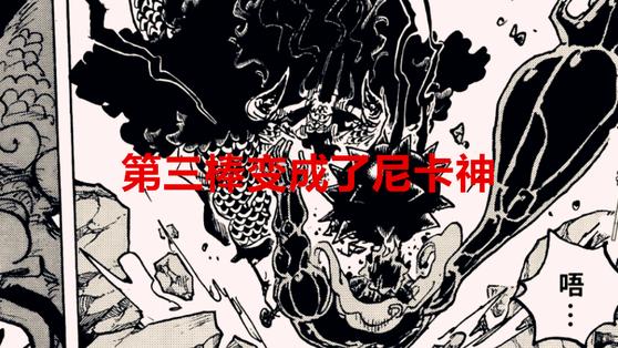 路飞|海贼王1044话：凯多三棒子把路飞打成了尼卡，路飞：比雷利管用