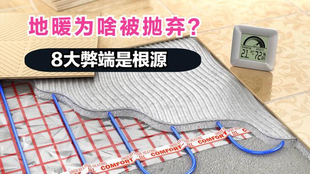 地暖越来越不受欢迎，原因是什么？内行人戳破8个真相