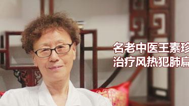 老年病|名老中医王素珍医生治疗风热犯肺扁桃体炎