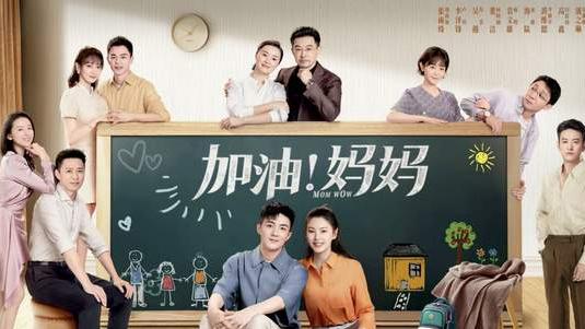 电视剧|《加油！妈妈》央视八套即将播出，3位实力演员倾情演绎，接地气