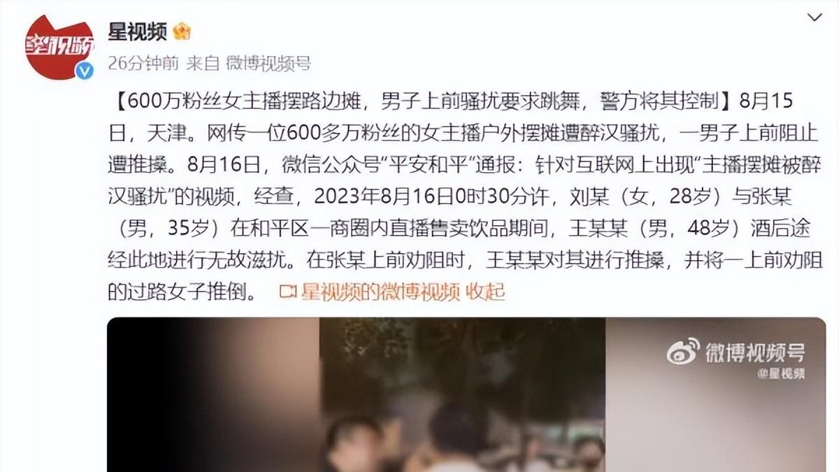 女主播户外摆摊遭醉汉骚扰?天津警方迅速回应：男子已被控制