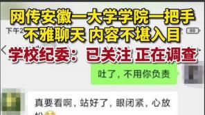 曝安徽一高校书记涉不雅聊天，社交软件多张聊天记录已被曝光