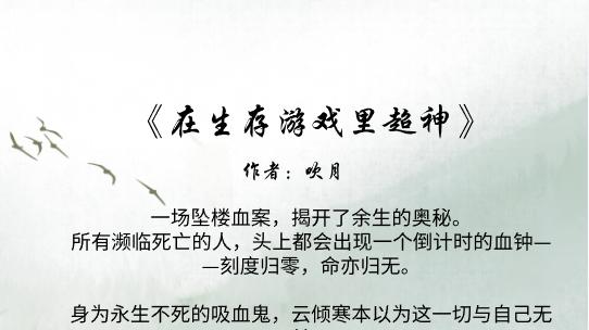 精选系列｜推六本惊悚生存游戏文：女主她人美路子野，bking打脸