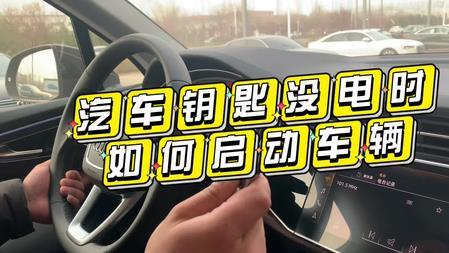 汽车遥控器钥匙没电了，这几招照样启动车辆！