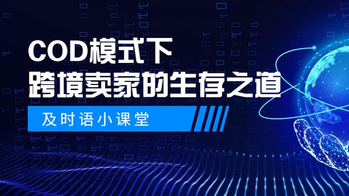 COD模式下跨境卖家的生存之道