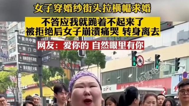 女子穿婚纱街头拉横幅求婚，被拒绝后痛哭离去，网友：先减减肥吧