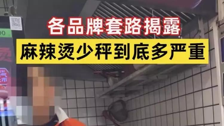 你还敢吃杨国福张亮麻辣烫吗？他们用的都是“鬼秤”