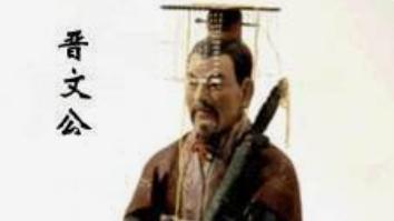 春秋五霸之晋文公