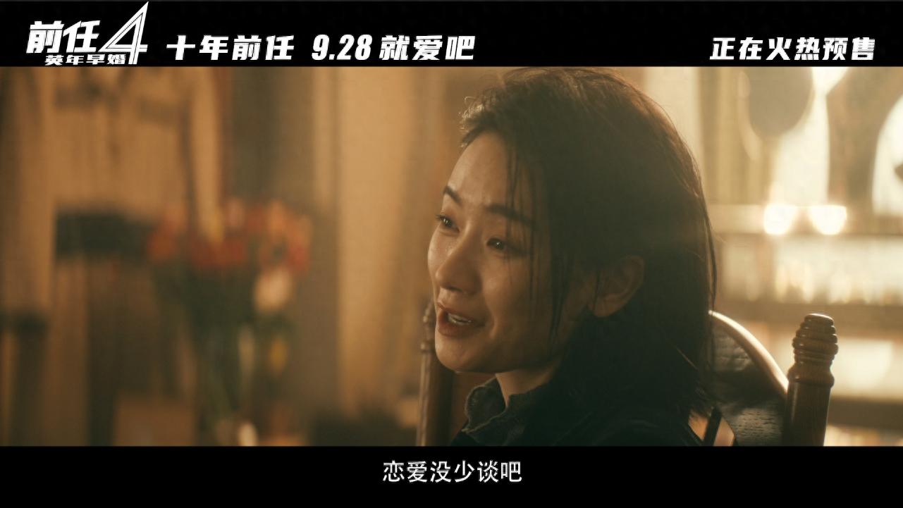预售遥遥领先，《前任4》能否再创票房神话，成为国庆档王炸？