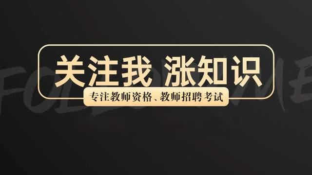 难倒90%教资考生，掌握这个知识领先上岸