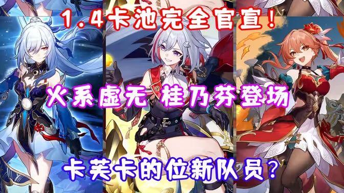 星铁：1.4停云复刻！镜流这下不抽也得抽了，新人入坑太合适！