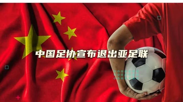 中国足协没有退出亚足联，但在历史上，我们倒是曾退出过国际足联