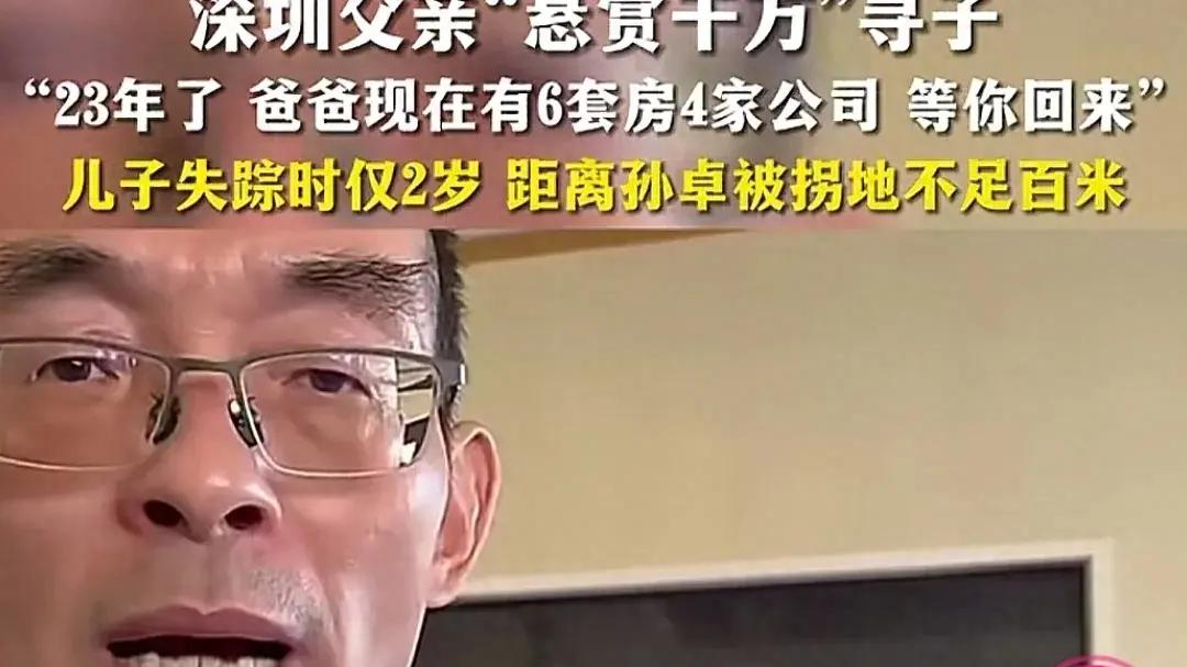 笑不活了！深圳父亲“悬赏千万”寻子，评论区网友争先恐后认爸爸